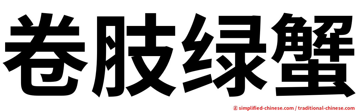 卷肢绿蟹