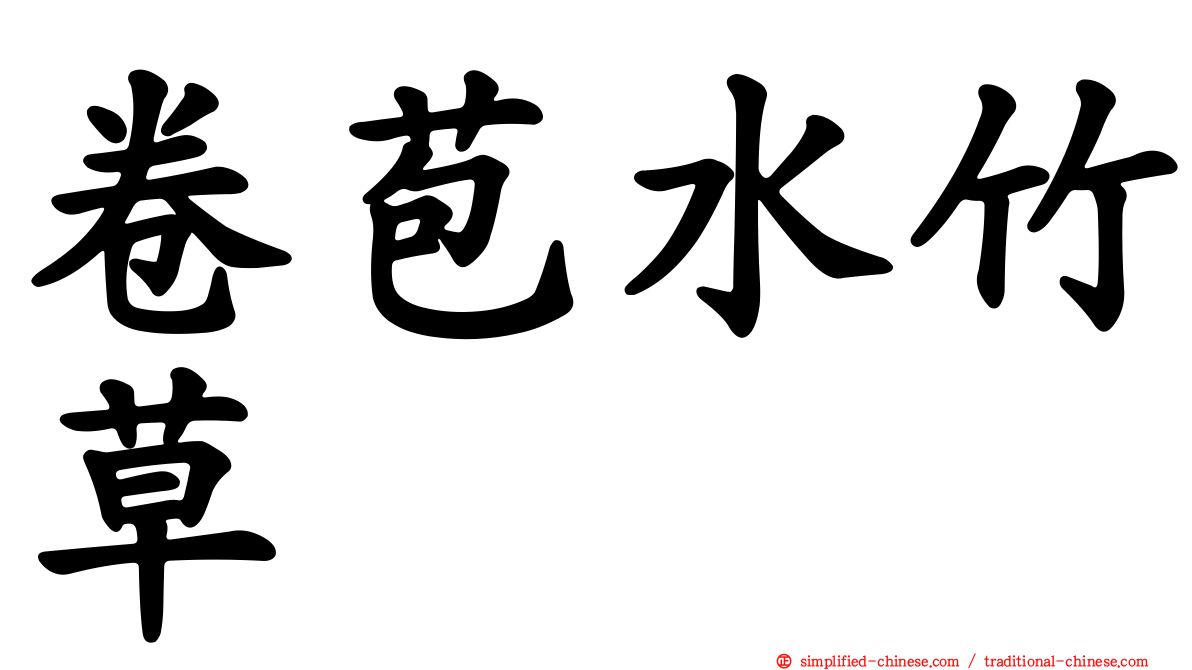 卷苞水竹草