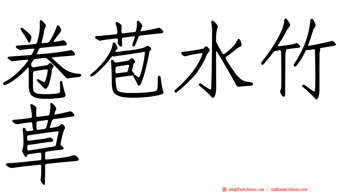 卷苞水竹草