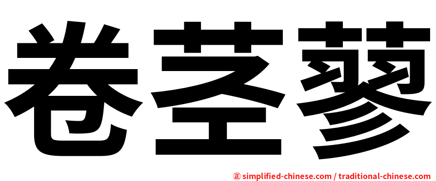 卷茎蓼