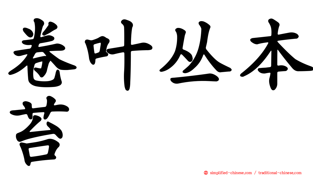 卷叶丛本苔