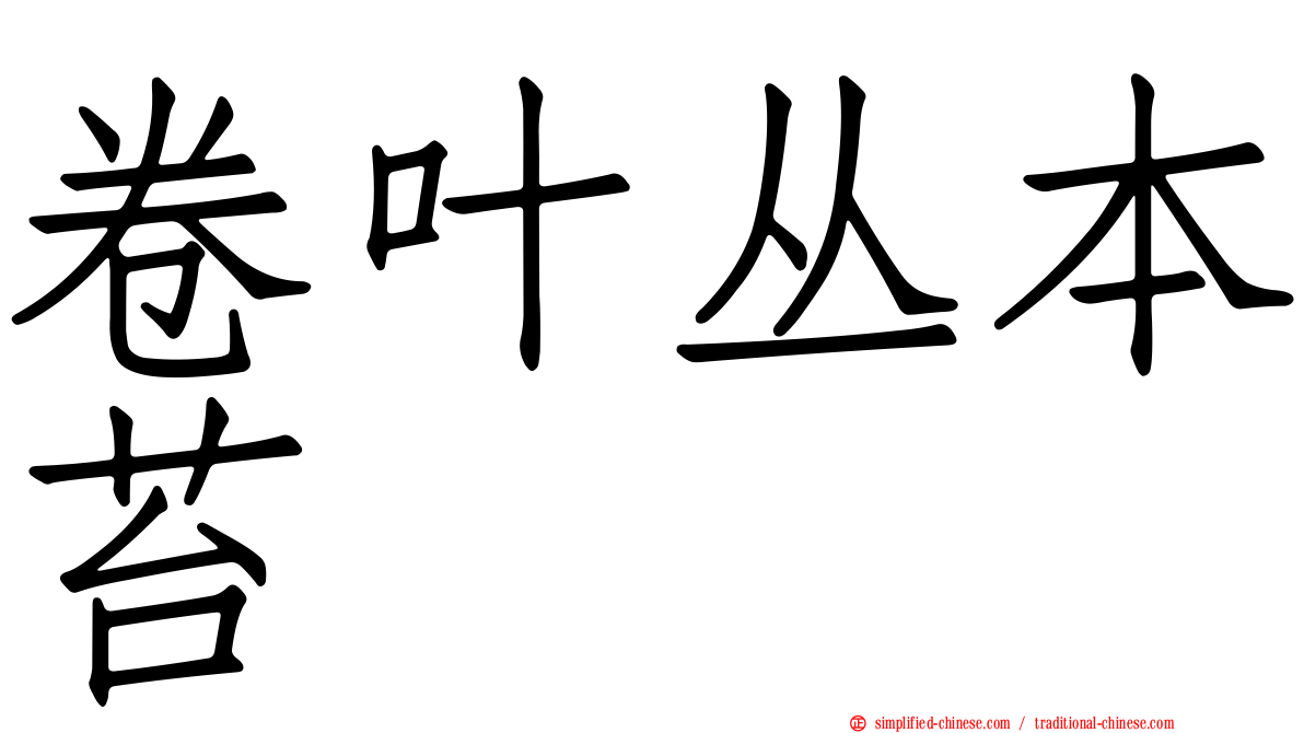 卷叶丛本苔
