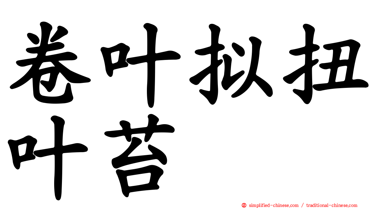 卷叶拟扭叶苔