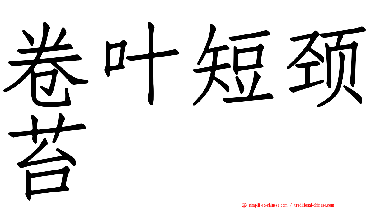 卷叶短颈苔