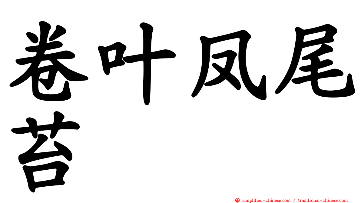 卷叶凤尾苔