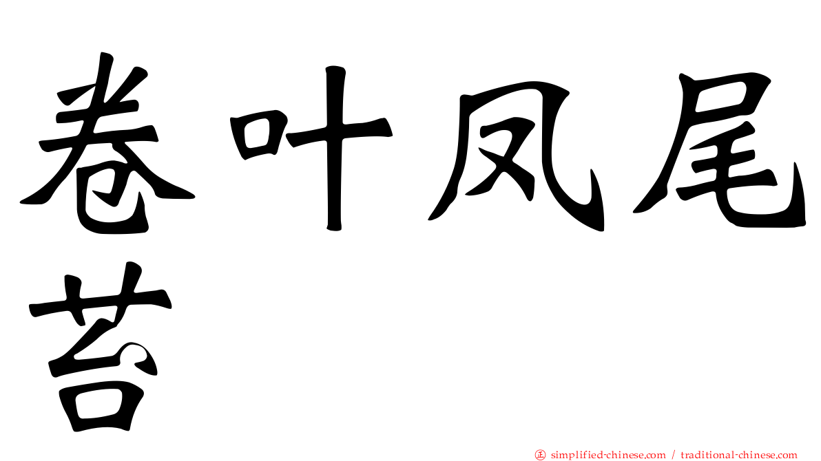 卷叶凤尾苔