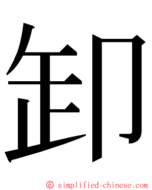 卸 ming font