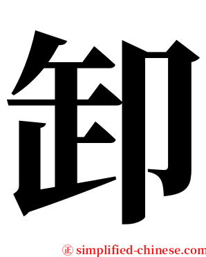 卸 serif font