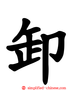 卸
