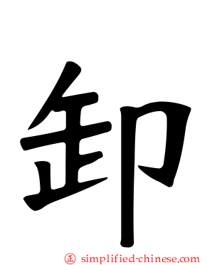 卸