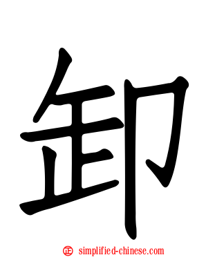 卸