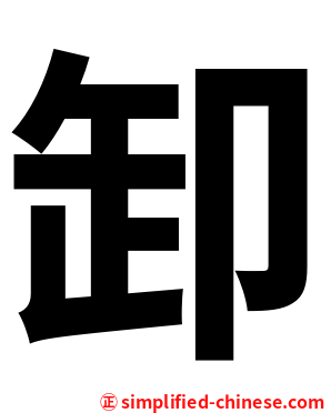 卸