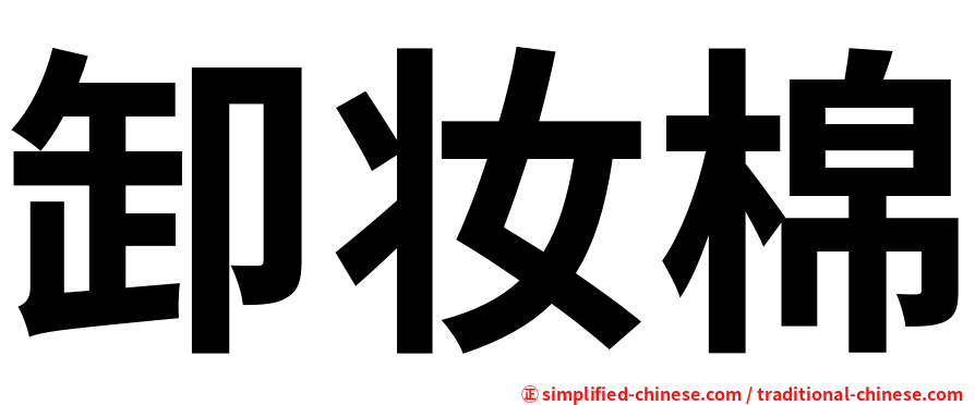 卸妆棉