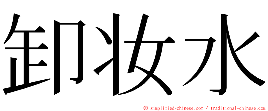 卸妆水 ming font