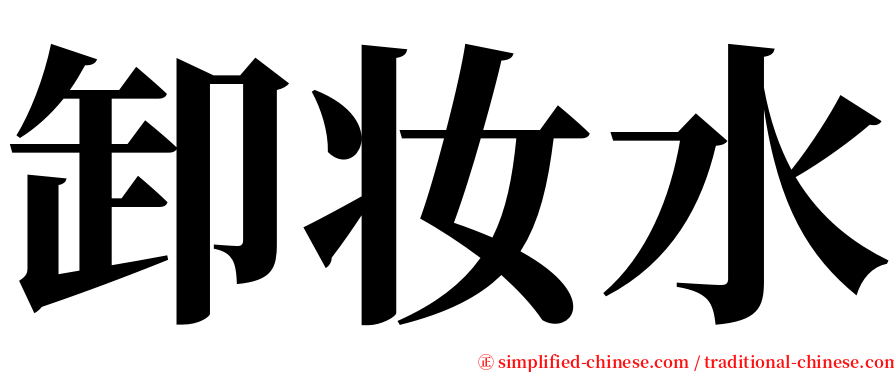 卸妆水 serif font