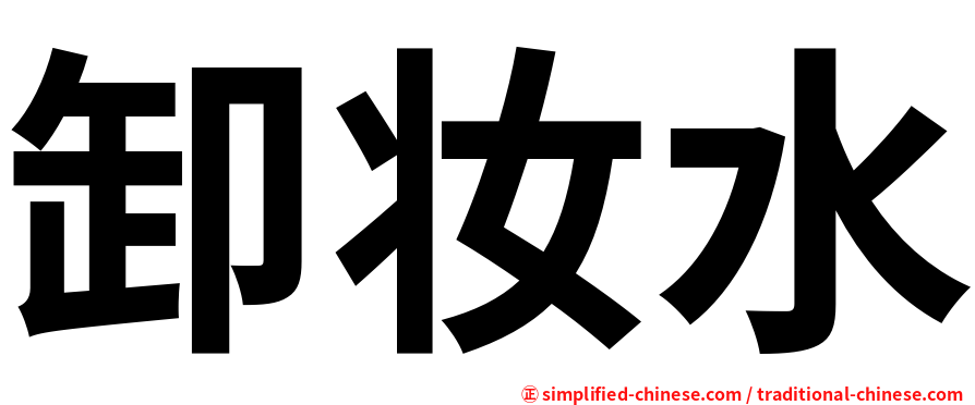 卸妆水