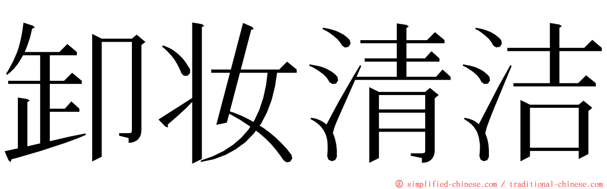 卸妆清洁 ming font