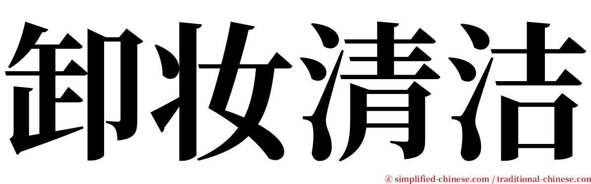 卸妆清洁 serif font