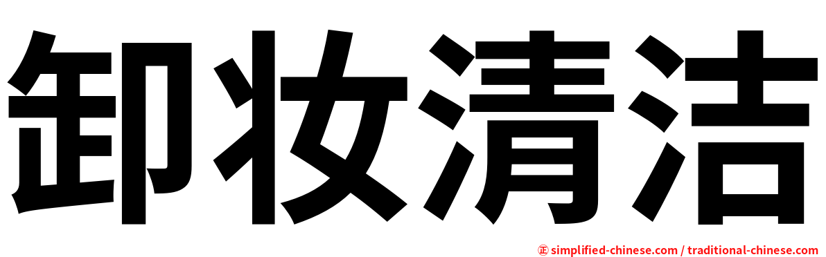 卸妆清洁