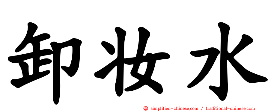 卸妆水