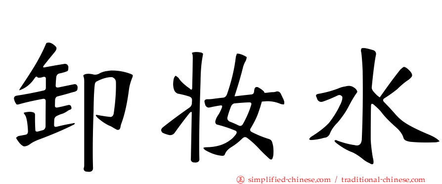 卸妆水