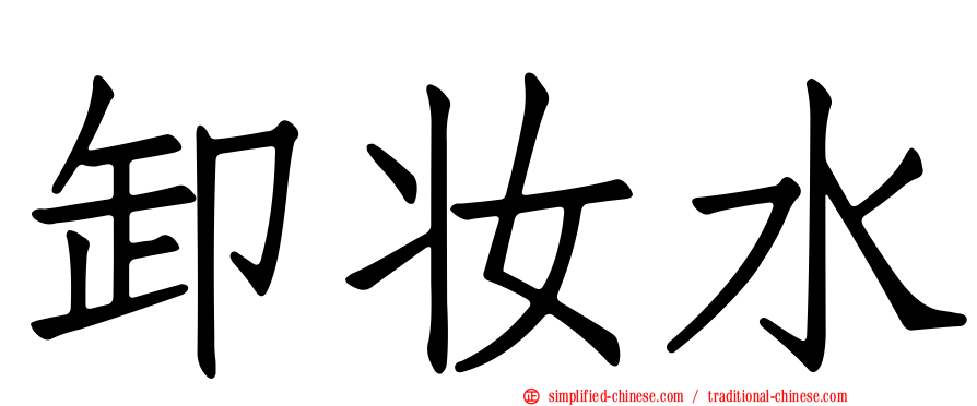 卸妆水