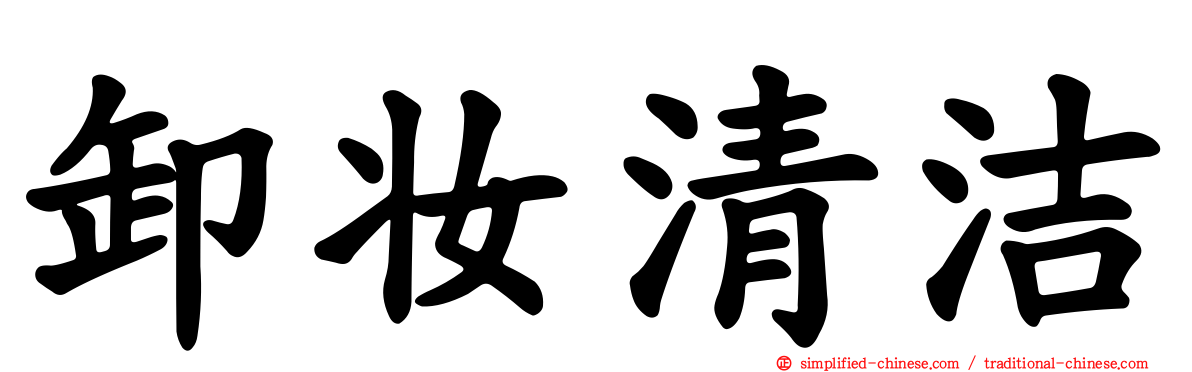 卸妆清洁