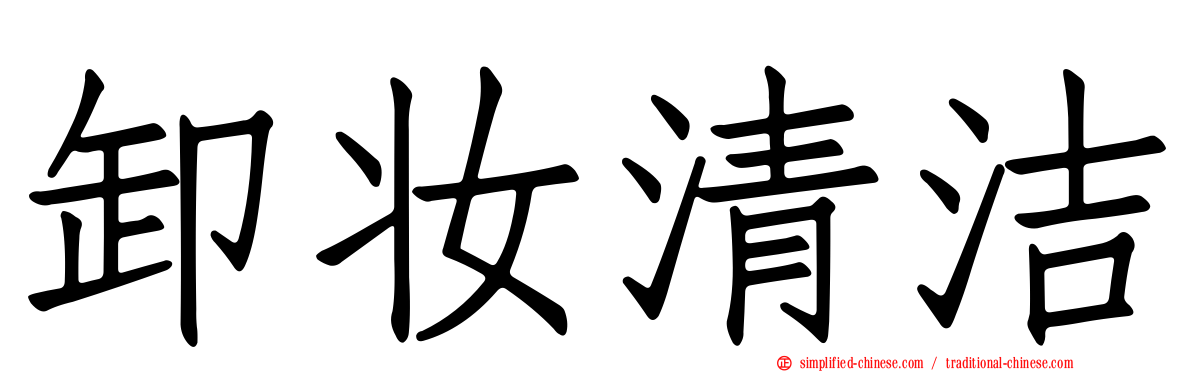 卸妆清洁