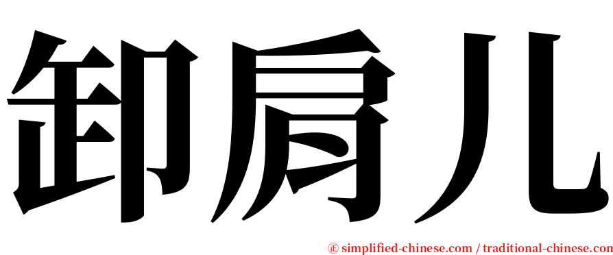 卸肩儿 serif font