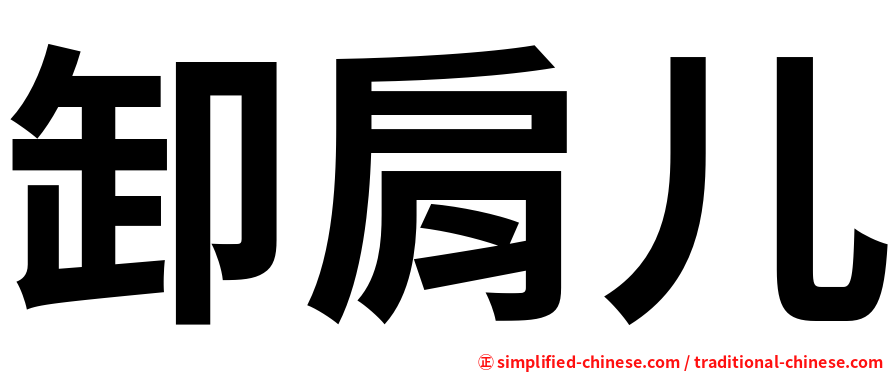 卸肩儿