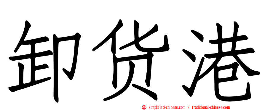卸货港