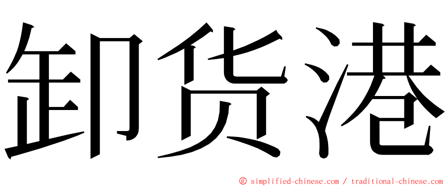 卸货港 ming font