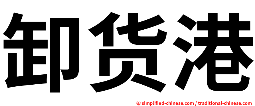 卸货港