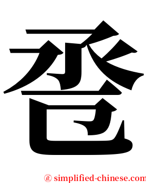 卺 serif font