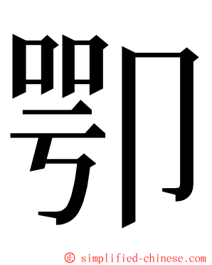 卾 ming font