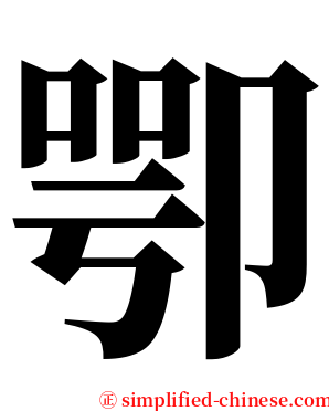 卾 serif font