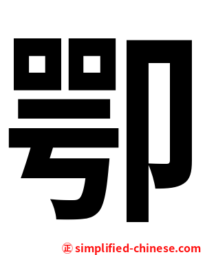 卾