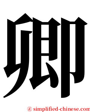 卿 serif font