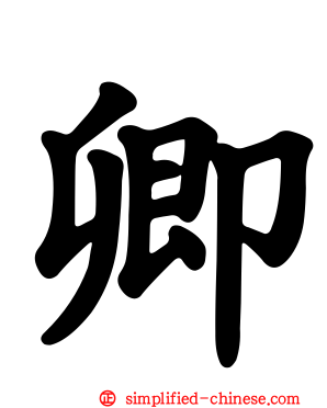 卿