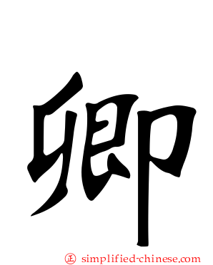 卿