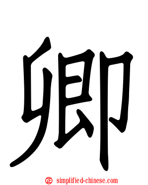 卿