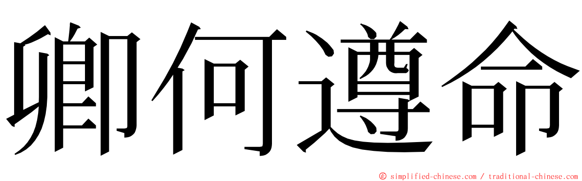 卿何遵命 ming font