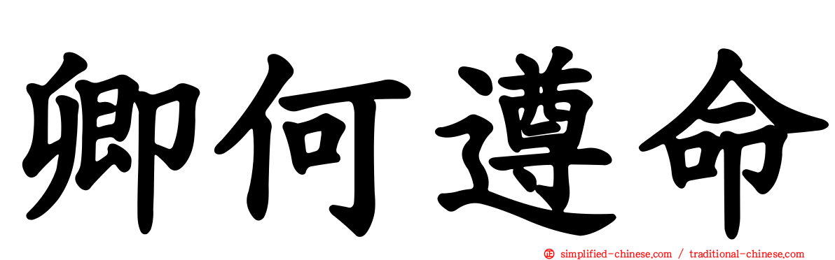 卿何遵命