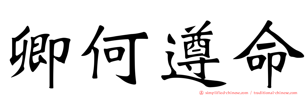 卿何遵命