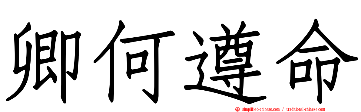 卿何遵命