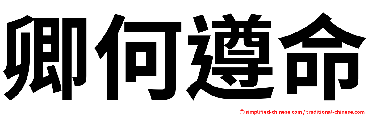 卿何遵命