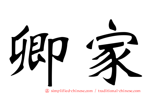 卿家