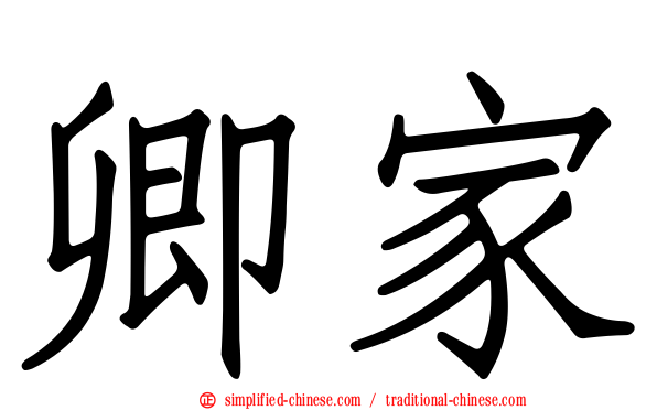 卿家