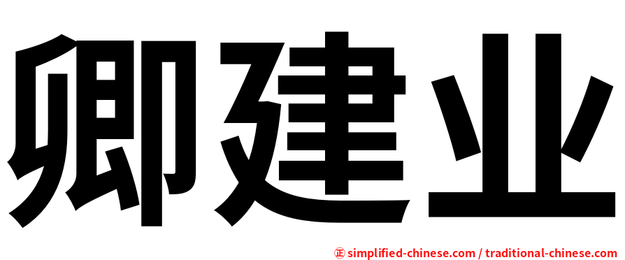 卿建业