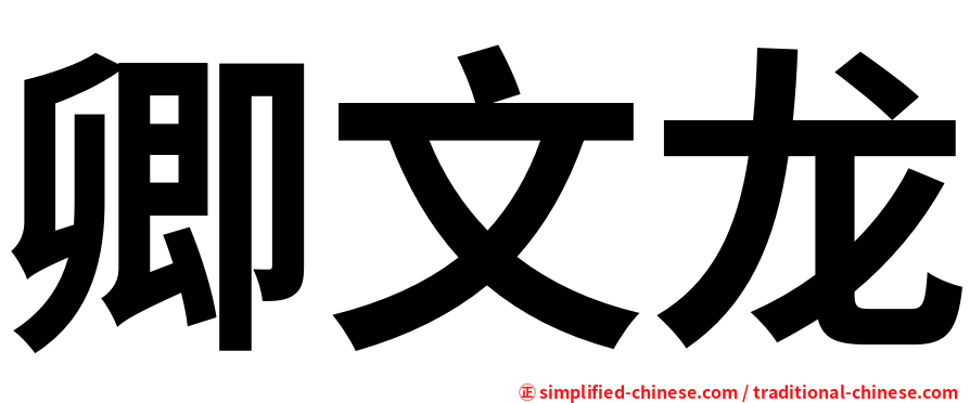 卿文龙